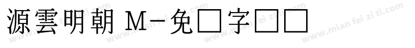 源雲明朝 M字体转换